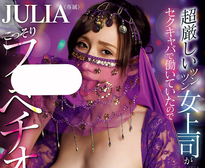 「Julia」最新作品WAAA-372介绍及封面预览